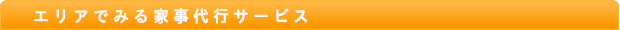 エリアでみる家事代行サービス